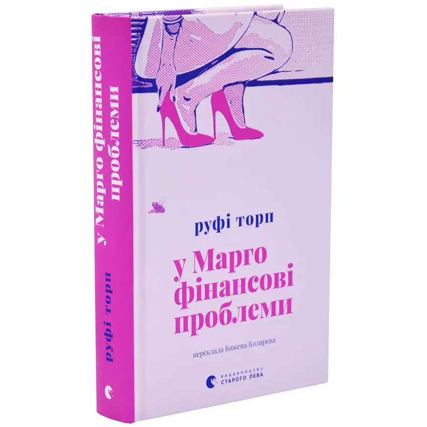 У Марго фінансові проблеми - Руфі Торп | Видавництво Старого Лева, книга українською, нова, тверда