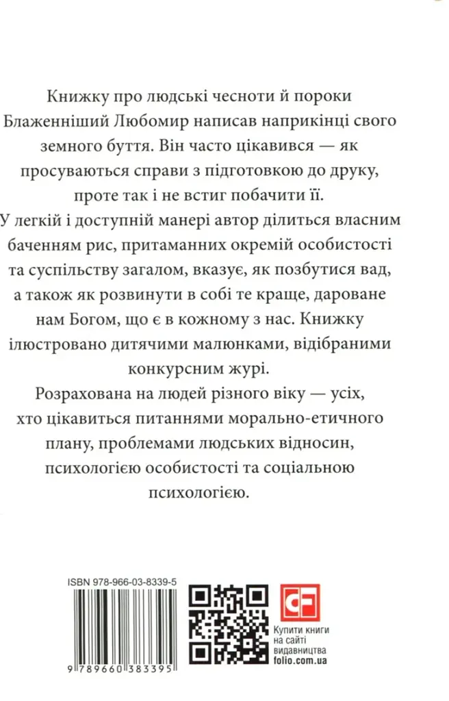 Про гріхи і чесноти - фото 2