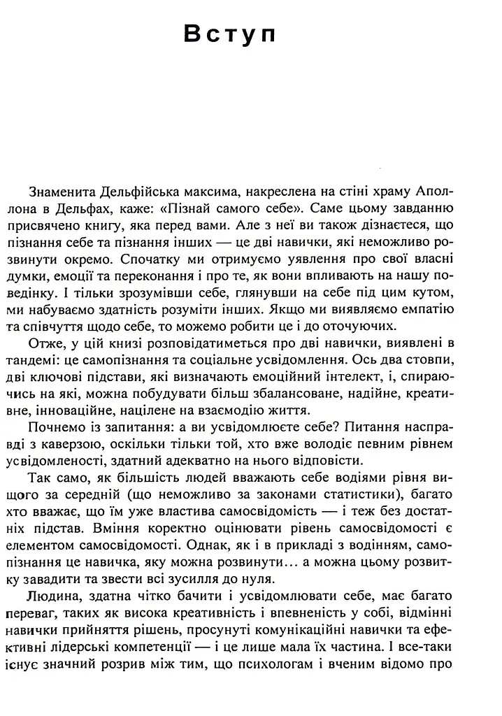 Мистецтво самопізнання. Як здобути навички глибинного самоаналізу - фото 5
