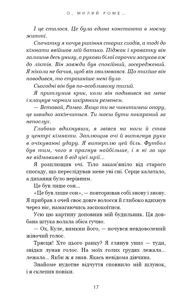 Милий дім. О, милий Роме… Книга 2 - Тіллі Коул - фото 15