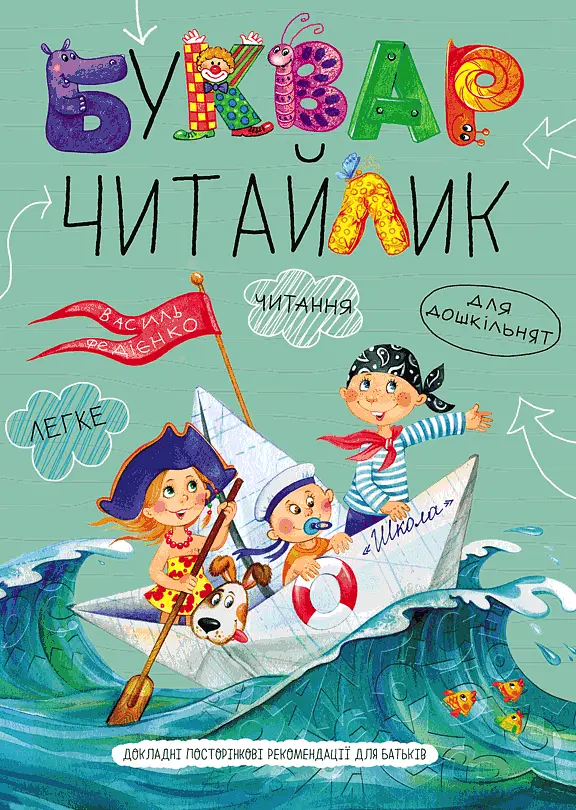 Буквар Читайлик. Великий формат