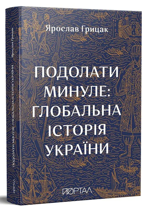 Подолати минуле. Глобальна історія України - Ярослав Грицак - фото 2