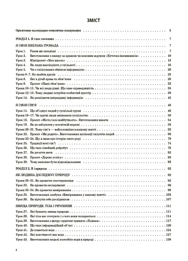 Я досліджую світ. 3 клас. Частина 1 (за підручником Т. Г. Гільберг, С. С. Тарнавської, Н. М. Павич) - фото 2