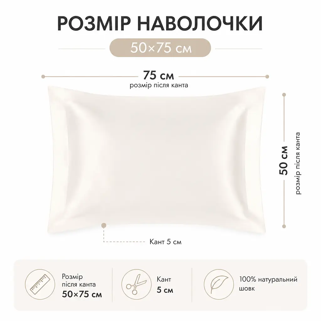 Наволочка MaryuPHair 50×75 см з натурального шовку Mulberry з кантом 5 см (біло-кремовий) - фото 3
