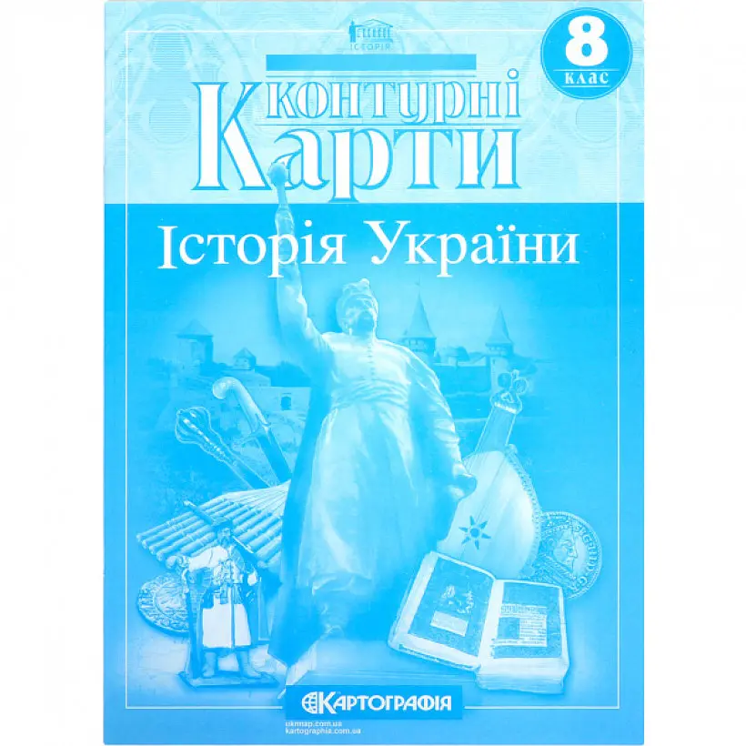 Контурні карти: Історія України 8 клас