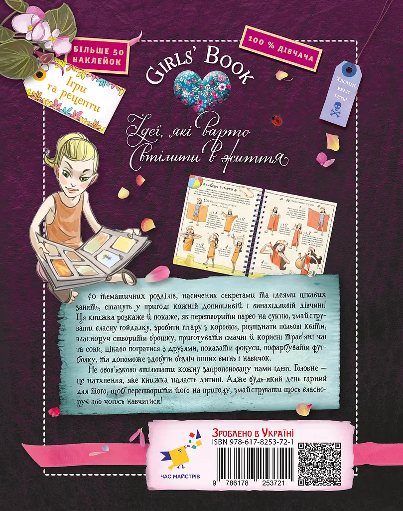 Girls’ Book. Ідеї, які варто втілити в життя! - фото 2