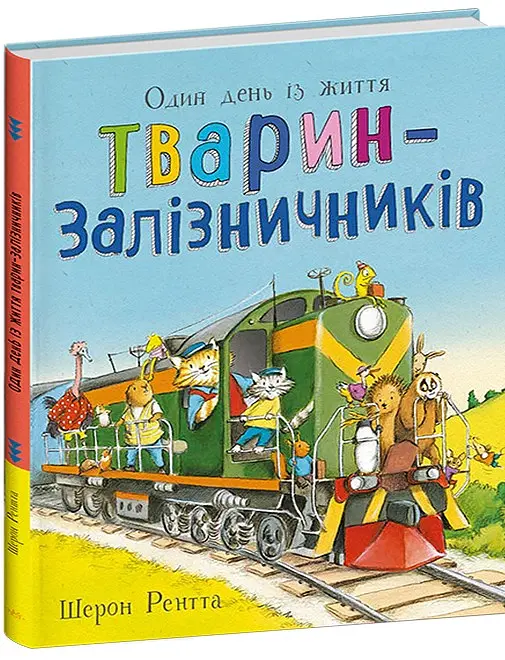 Один день із життя тварин-залізничників. Тварини-працівники - Шерон Рентта - фото 2