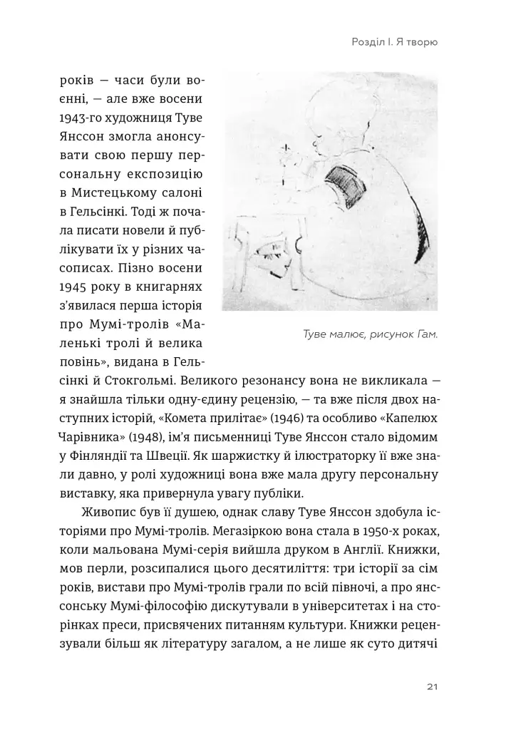 Туве Янссон: Слова, образи, життя - Буель Вестін - фото 10