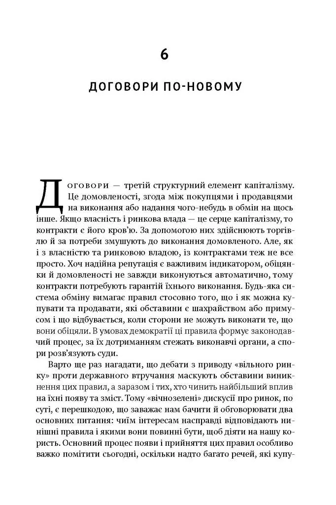 Врятувати капіталізм. Як змусити вільний ринок працювати на людей - Роберт Райх - фото 11