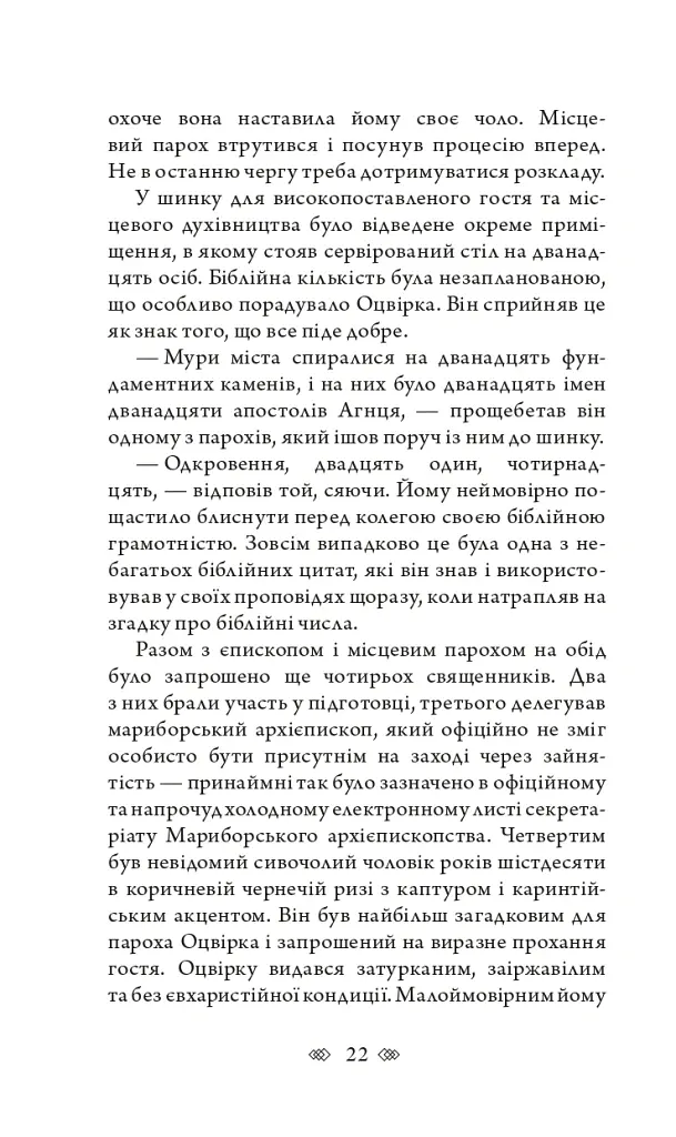 Церква : трилогія "Колодязі". Кн. 1 - Август Демшар - фото 16