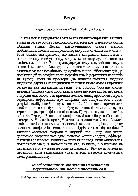 Тактика особистої охорони на війні. Приватні військові компанії. Записки офіцера спецназу - фото 3