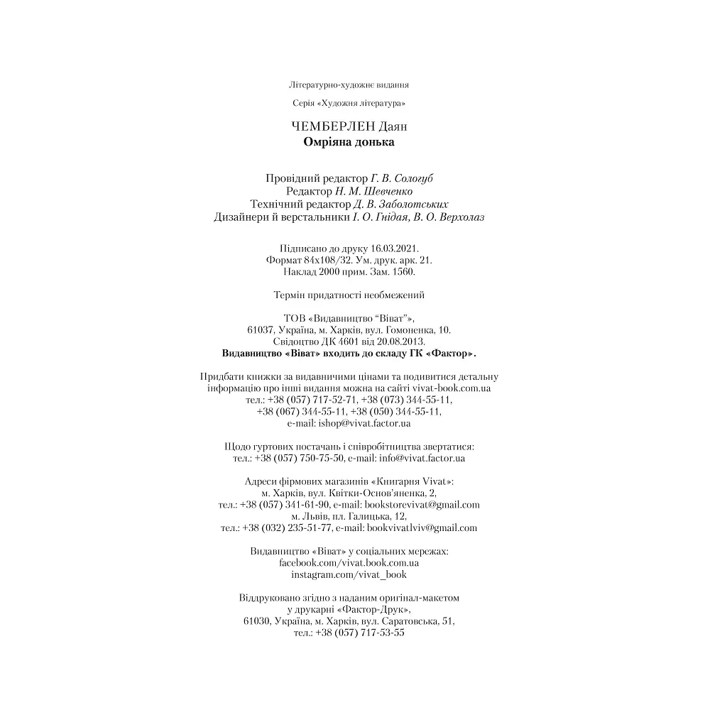 Книга Омріяна донька - Даян Чемберлен Vivat (9786171700550) - фото 4