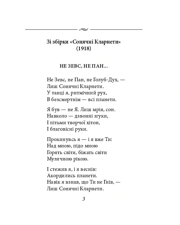 Павло Тичина. Рання лірика - Павло Тичина - фото 14