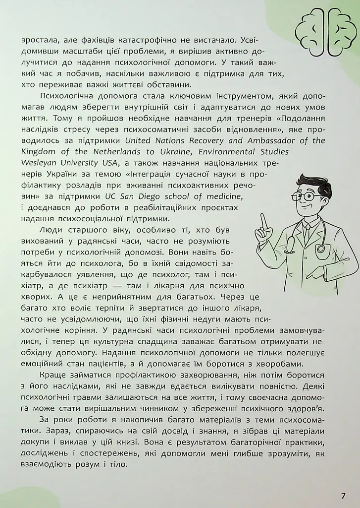 Психосоматика. Твоє тіло говорить - Юрій Гайдук - фото 8