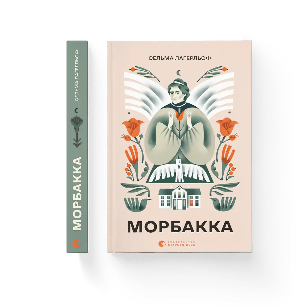 Морбакка - Сельма Лаґерлеф - фото 2