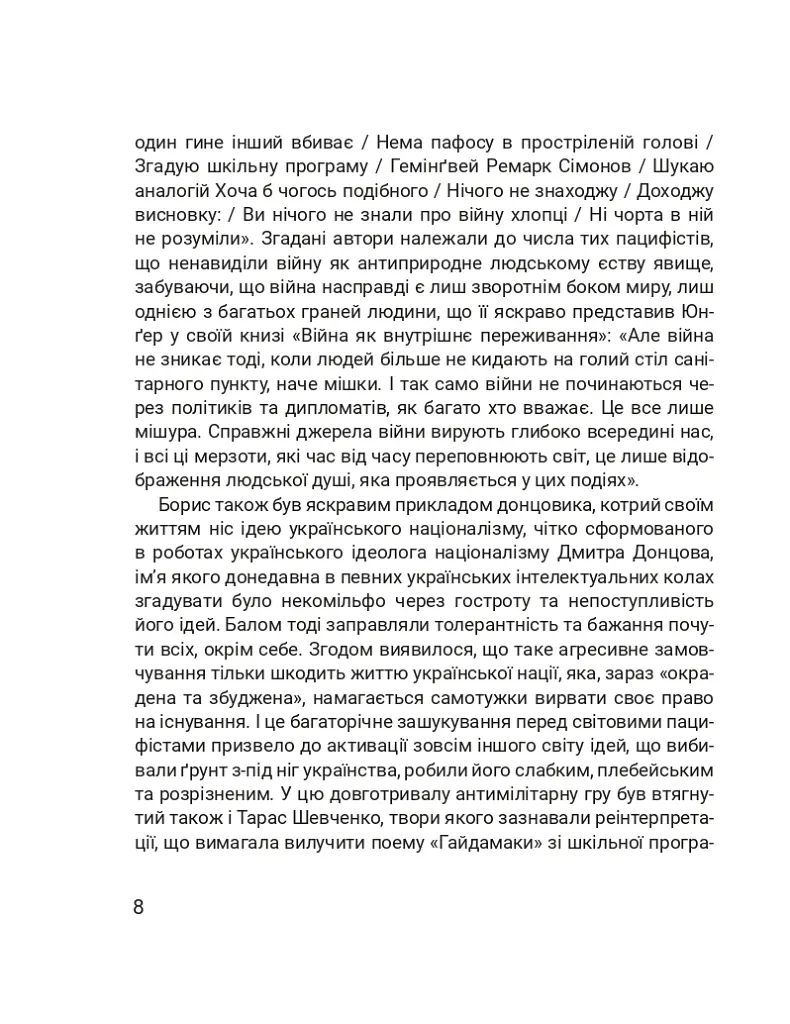Четверта хвиля. Вірші з війни - Борис Гуменюк - фото 12