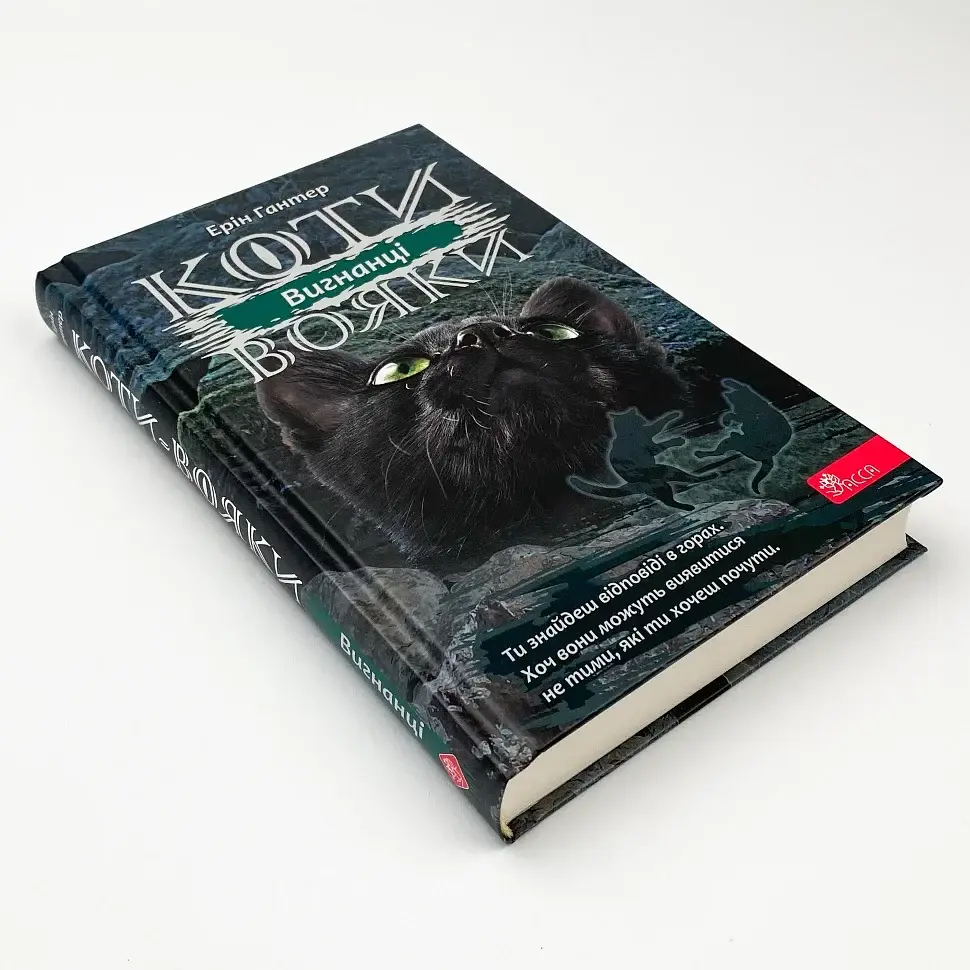 Коти вояки Сила трьох Вигнанці - Ерін Гантер | АССА, книга українською, нова, тверда - фото 2