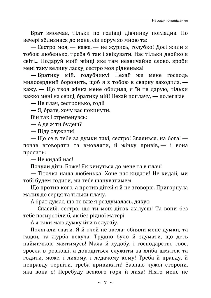 Народні оповідання - Марко Вовчок - фото 7