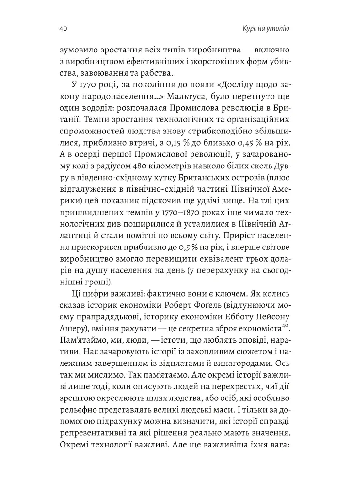 Курс на утопію. Економічна історія ХХ століття - Бредфорд Делонґ - фото 8