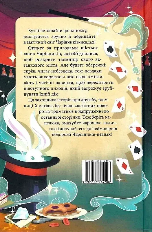 Чарівники-невдахи - фото 2