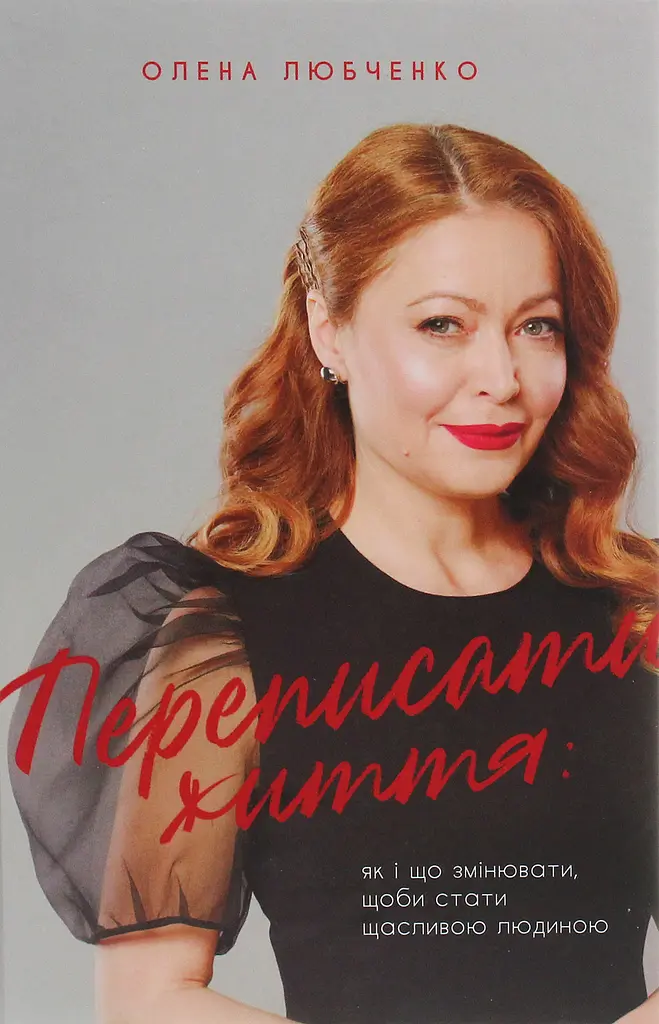 Переписати життя: як і що змінювати, щоби стати щасливою людиною