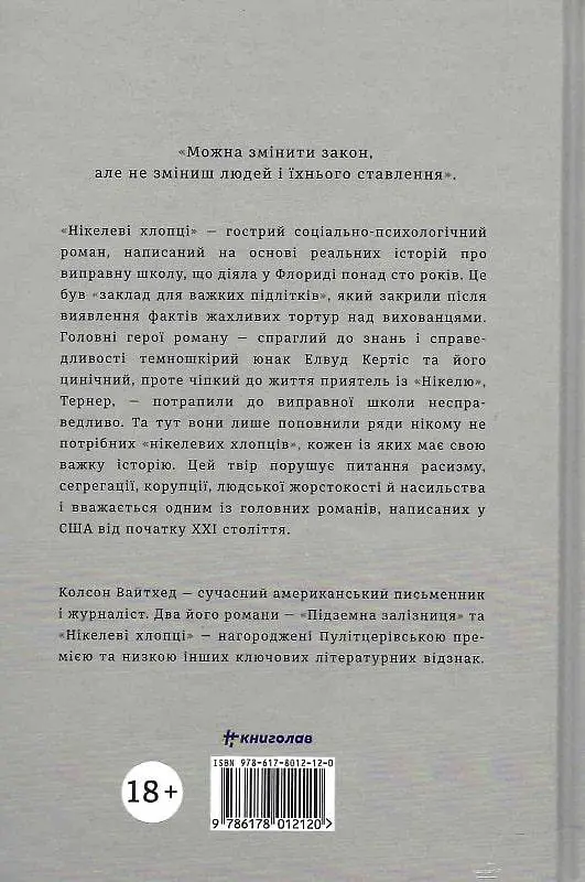 Книга Книголав Нікелеві хлопці. Колсон Уайтхед українською мовою kni0003216 - фото 2