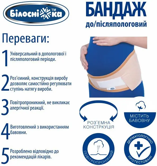 Бандаж до/послеродовой Білосніжка, р.2 (85-95 см), бежевый (411848) - фото 5