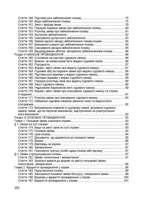 Гражданский кодекс Украины. Действующее законодательство Украины с изменениями и дополнениями по состоянию на 9 декабря 2025 г. - фото 6