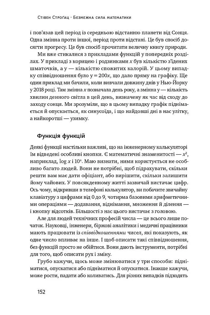 Безмежна сила математики. Як завдяки матаналізу винайшли смартфони, телебачення і GPS - Стівен Строґац - фото 16