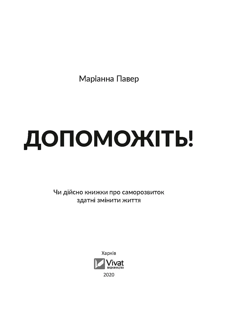 Допоможіть! Чи дійсно книжки про саморозвиток здатні змінити життя - фото 8
