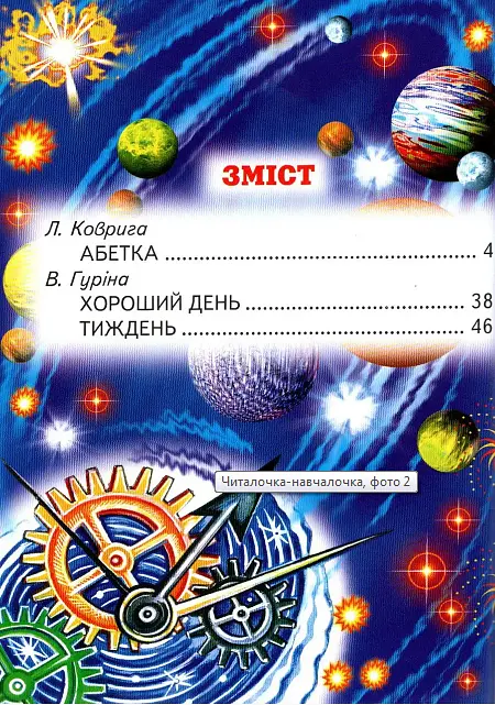 Книга Читалочка-навчалочка (Белкар-книга) - фото 2