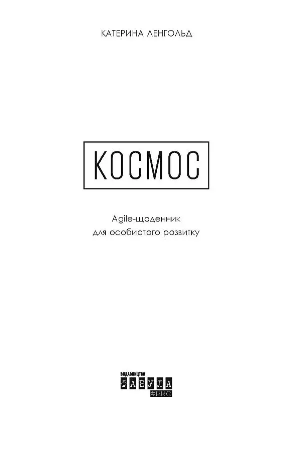 Космос. Agile-щоденник для особистого розвитку - фото 3