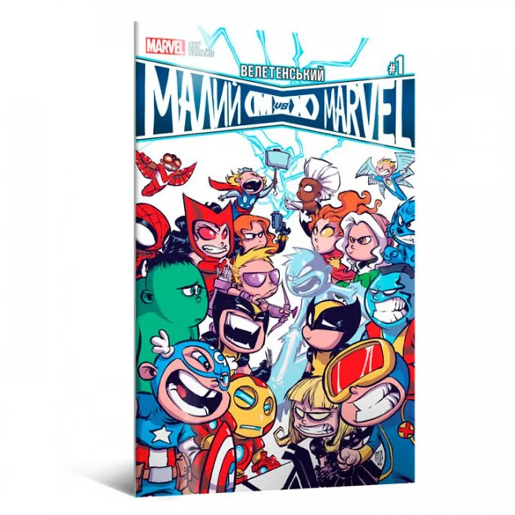 Велетенський Малий Marvel. Месники проти Людей Ікс. Випуск 1 - Скотті Янґ