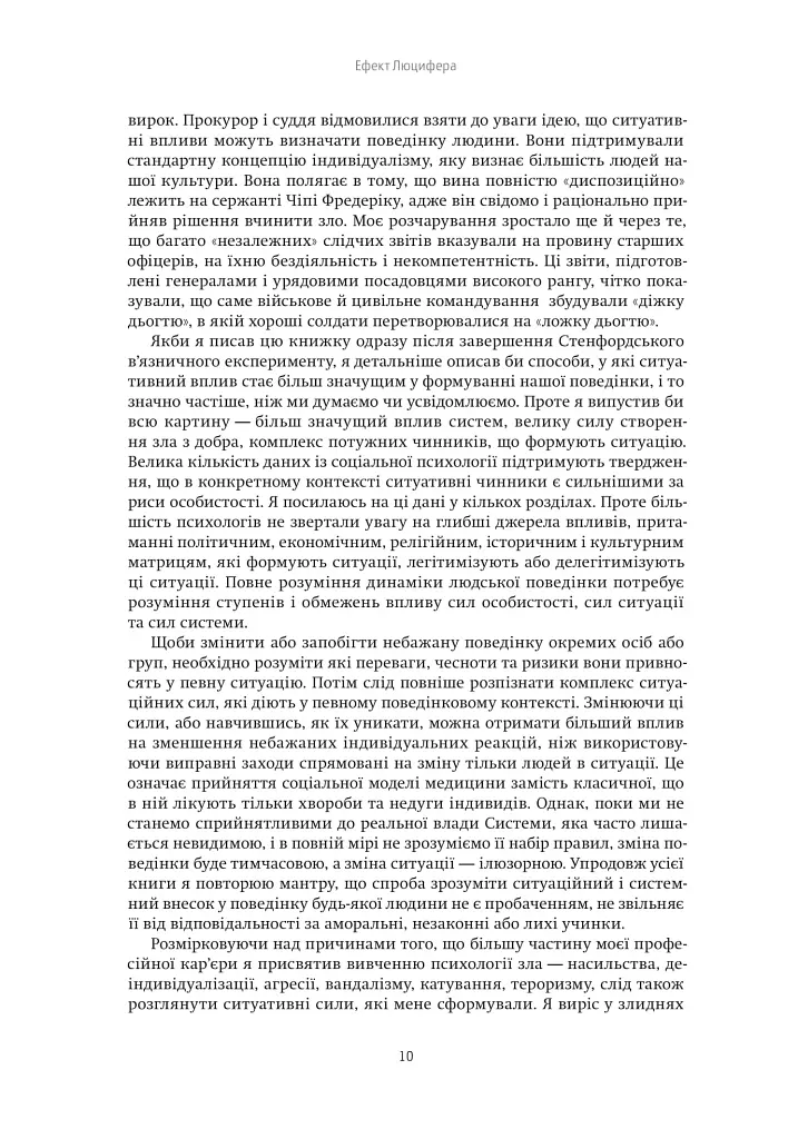Ефект Люцифера. Чому хороші люди чинять зло - Філіп Зімбардо - фото 8