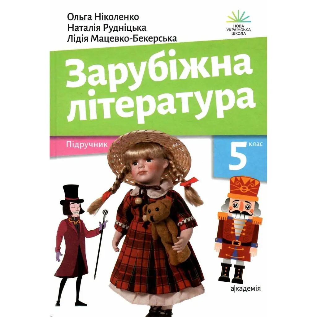Зарубіжна література. 5 клас - Ольга Ніколенко