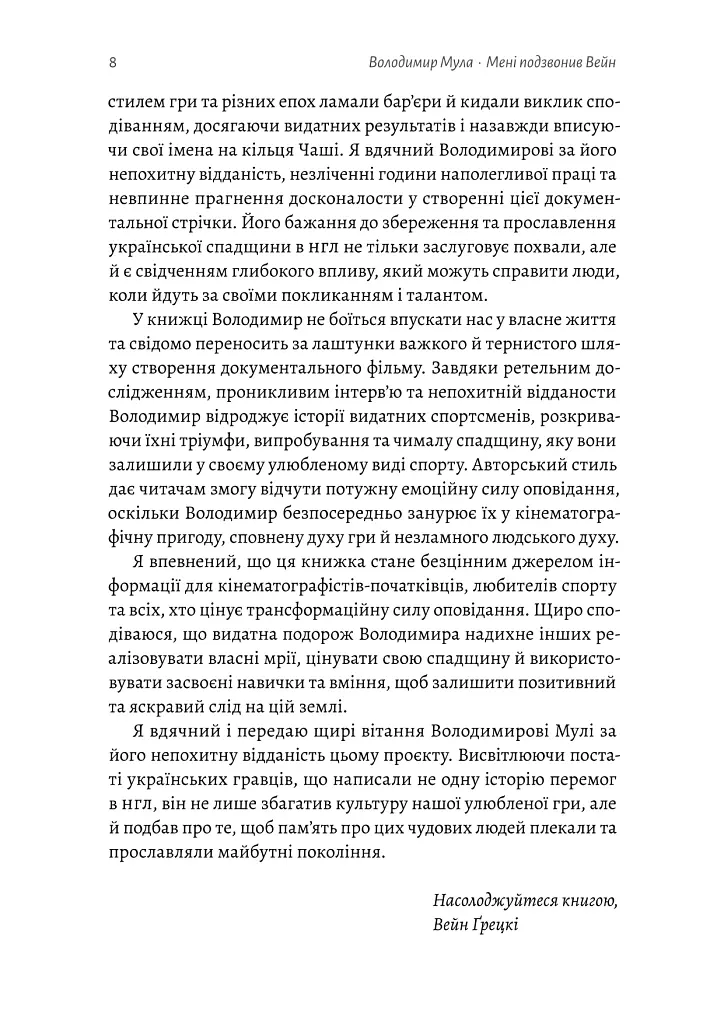 Мені подзвонив Вейн - Володимир Мула - фото 5