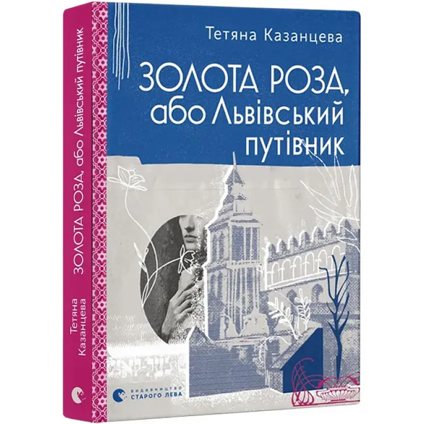 Золота Роза, або Львівський путівник - Тетяна Казанцева | Видавництво Старого Лева, книга українською, нова, тверда