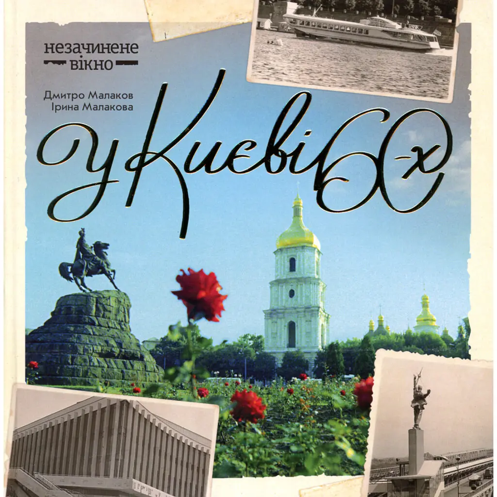 У Києві 60-х - Дмитро Малаков