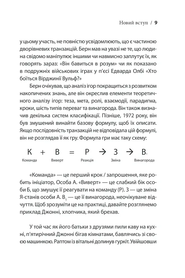 Ігри, у які грають люди - Ерік Берн - фото 15