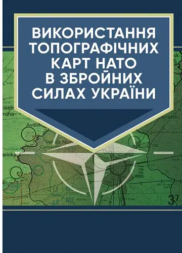 Використання топографічних карт НАТО в Збройних Силах України - фото 1