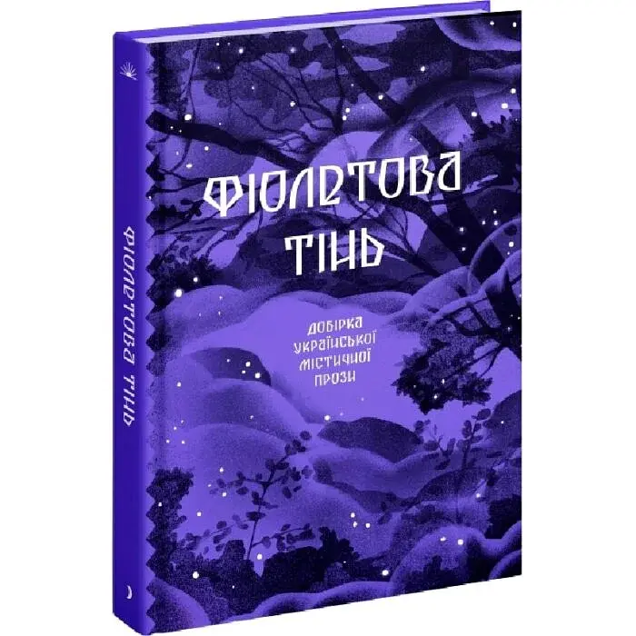Фіолетова тінь. Добірка української містичної прози - Колектив авторів | Ще одну сторінку, книга українською, нова, тверда