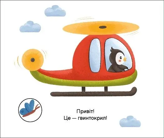 Моя книжка-розкладайка. Їдемо, їдемо - фото 4
