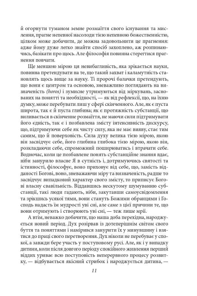 Феноменологія духу - Георг Вільгельм Фрідріх Гегель - фото 11