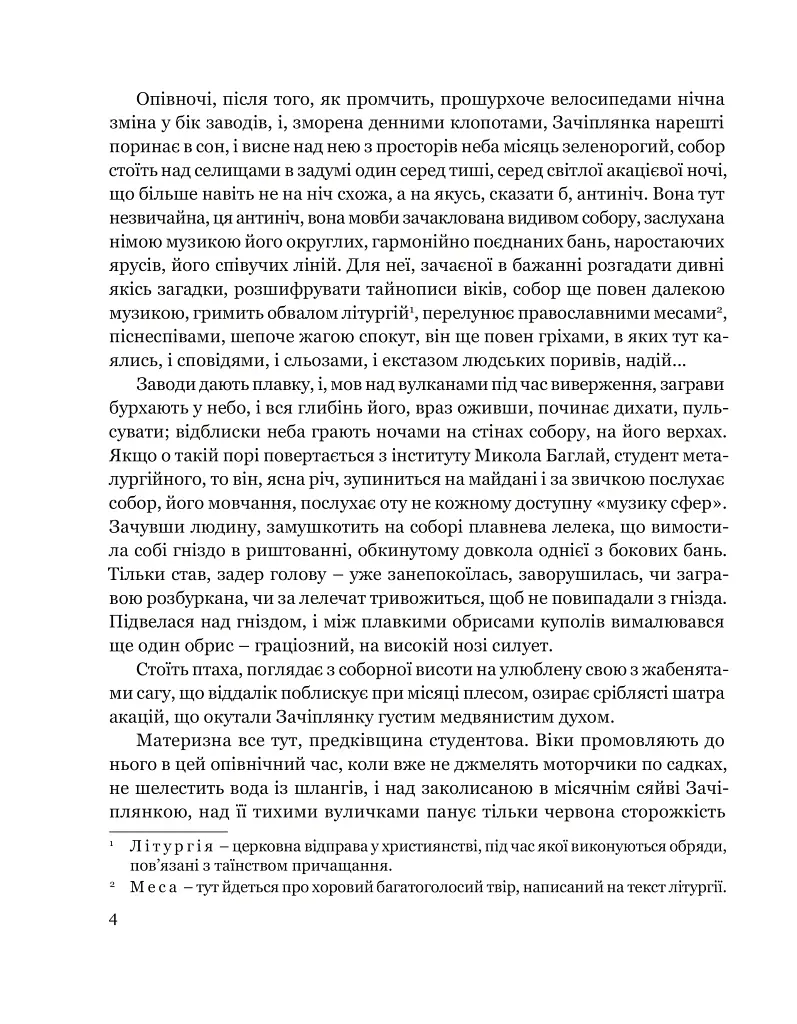 Собор - Олесь Гончар - фото 4