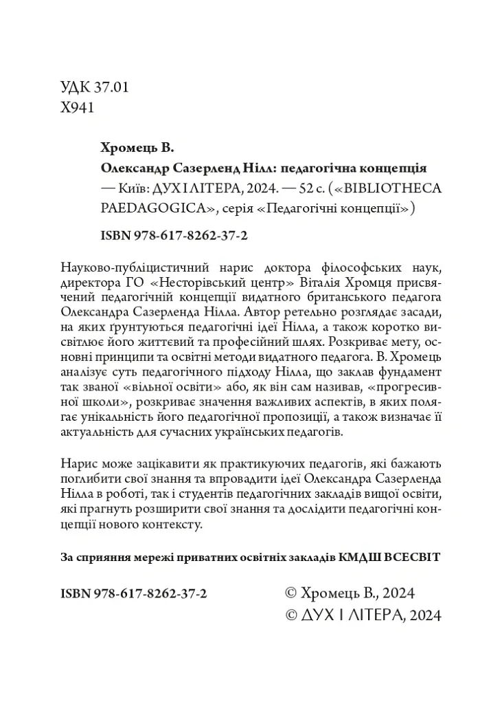 Олександр Сазерленд Нілл: педагогічна концепція - Віталій Хромець - фото 3
