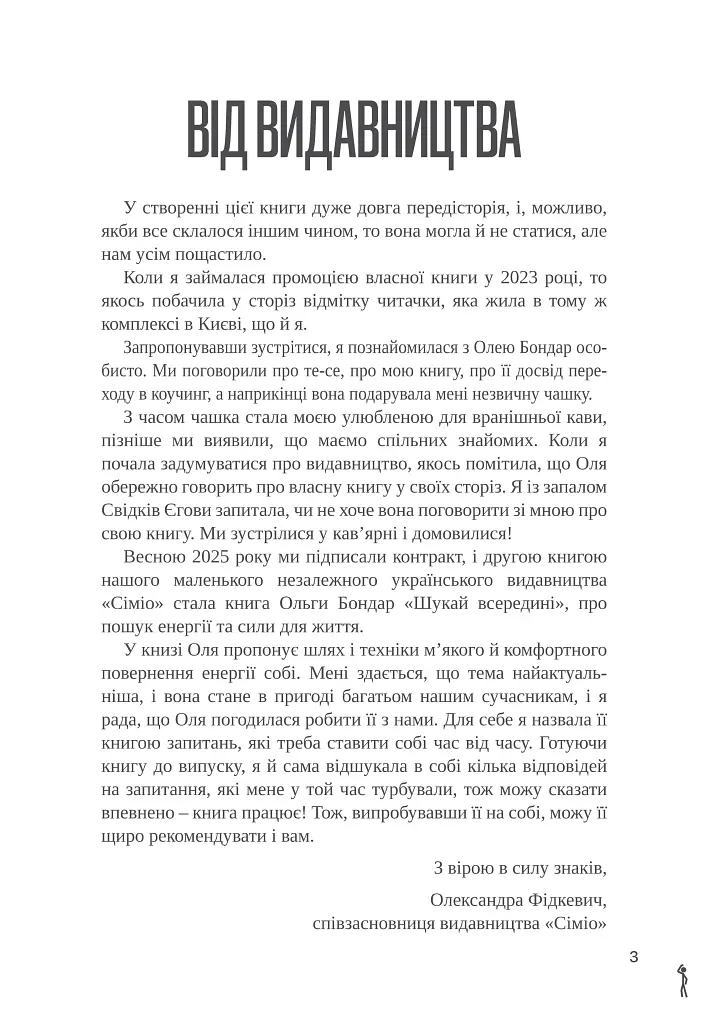 Шукай всередині. Книга про те, як знайти енергію та сили для життя - Ольга Бондар - фото 2