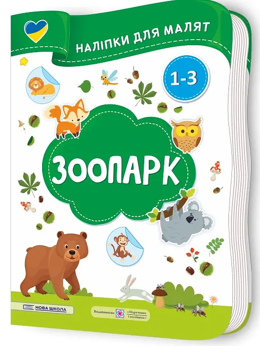 Зоопарк. Наліпки для малят 1-3 роки - Юлія Деркач - фото 2