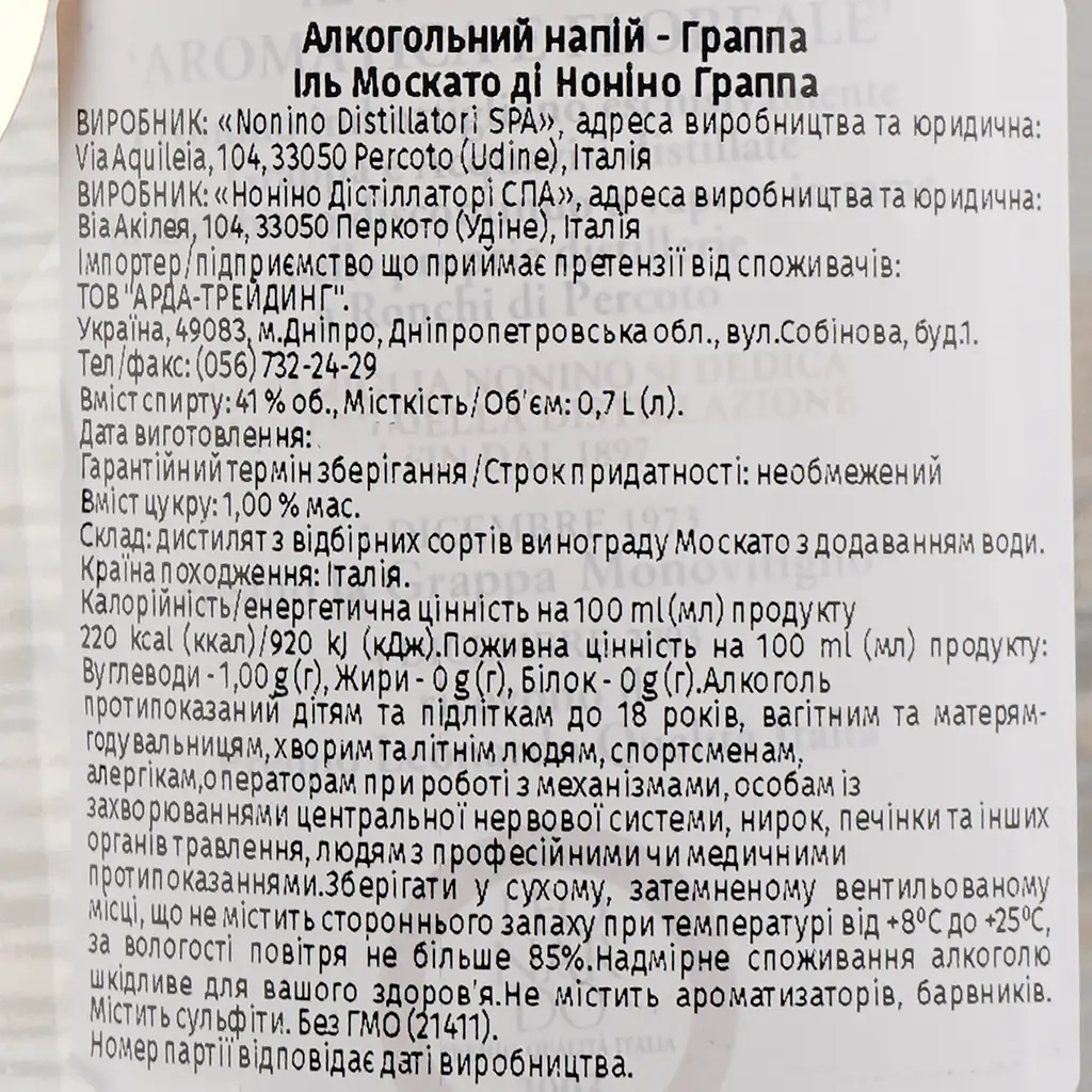 Граппа Nonino Grappa il Moscato, 41%, 0,7 л (21411) - фото 4