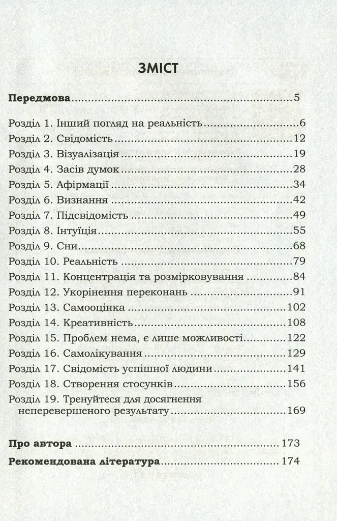 Підсвідомості все підвладне - Джон Кехо - фото 3
