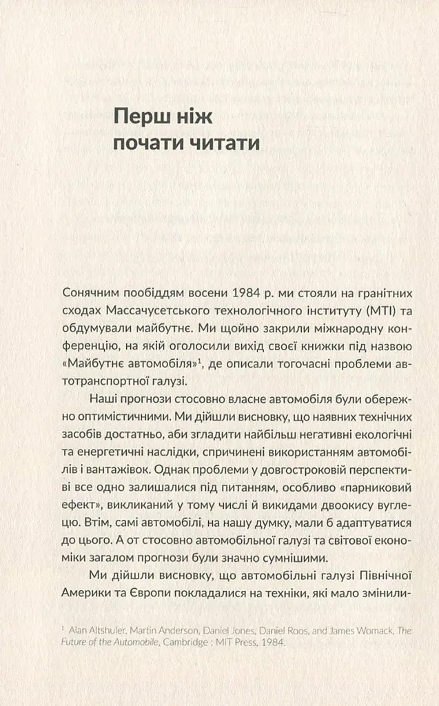 Машина, що змінила світ. Історія лін-виробництва - таємної зброї "Тойоти" в автомобільних війнах - Джеймс Вомак - фото 8